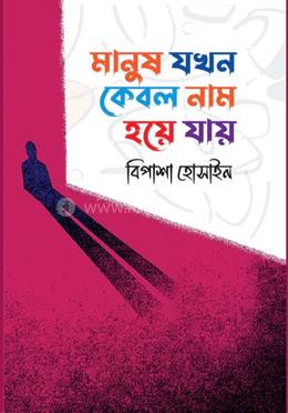 মানুষ যখন কেবল নাম হয়ে যায় image