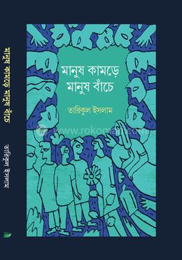 মানুষ কামড়ে মানুষ বাঁচে