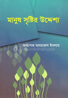 মানুষ সৃষ্টির উদ্দেশ্য