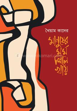 মানুষের মর্ম গিলে খায়