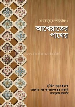 মাওয়ায়েযে আবরার-১ : আখেরাতের পাথেয়