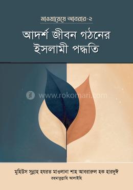মাওয়ায়েযে আবরার-২ : আদর্শ জীবন গঠনের ইসলামী পদ্ধতি