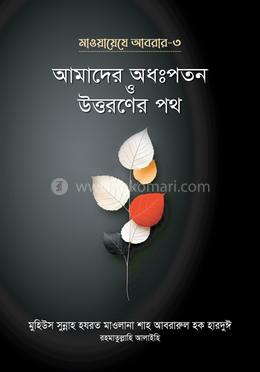 আমাদের অধঃপতন ও উত্তরণের পথ (মাওয়ায়েযে আবরার-৩)