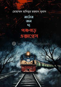 মার্ডার অন দ্য পঞ্চগড় এক্সপ্রেস 