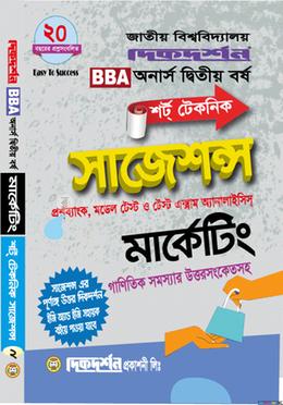 মার্কেটিং শর্ট টেকনিক সাজেশন্স - অনার্স দ্বিতীয় বর্ষ image