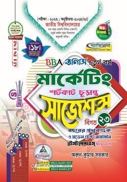 মার্কেটিং শর্টকাট চূড়ান্ত সাজেশন্স - অনার্স চতুর্থ বর্ষ image
