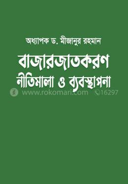 বাজারজাতকরণ : নীতিমালা ও ব্যবস্থাপনা