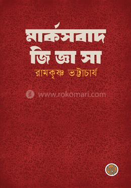 মার্কসবাদ জিজ্ঞাসা image