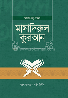 মাসাদিরুল কুরআন - আরবি-উর্দু-বাংলা image