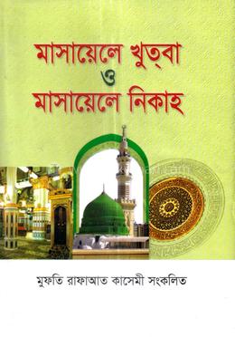 মাসায়েলে খুতবা ও মাসায়েলে নিকাহ