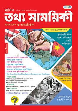 মাসিক তথ্য সাময়িকী –এপ্রিল ২০২৫