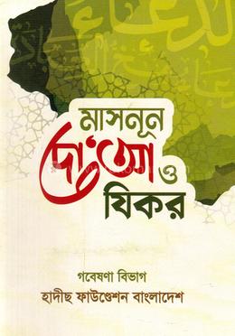 মাসনূন দো‘আ ও যিকর image