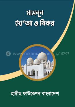 মাসনুন দো‘আ ও যিকর