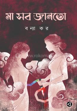 মা সব জানতো