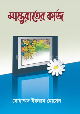 মাস্তুরাতের কাজ 