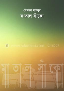 মাতাল সাঁকো image