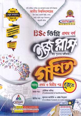 গণিত ইজি প্লাস (১ম ও ২য় পত্র একত্রে) - BSC ডিগ্রি ১ম বর্ষ image