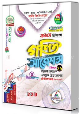 গণিত শর্টকাট চূড়ান্ত সাজেশন্স  - অনার্স ২য় বর্ষ