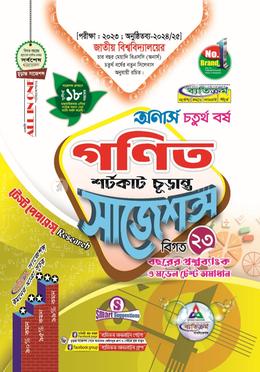 গণিত শর্টকাট চূড়ান্ত সাজেশন্স - অনার্স ৪র্থ বর্ষ image