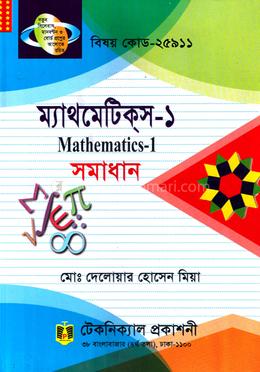 ম্যাথমেটিক্স-১ সমাধান (২৫৯১১) ১ম সেমিস্টার (ডিপ্লোমা-ইন-ইঞ্জিনিয়ারিং) image