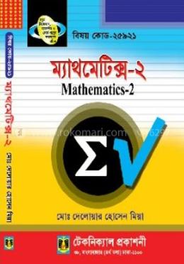 ম্যাথমেটিক্স - ২ (২৫৯২১) ২য় সেমিস্টার (ডিপ্লোমা-ইন-ইঞ্জিনিয়ারিং) image