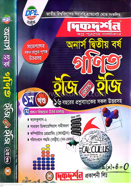 গণিত  ইজি অ্যান্ড ইজি ( ১ম ও ২য় খন্ড ) - অনার্স দ্বিতীয় বর্ষ