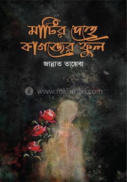 মাটির দেহে কাগজের ফুল image