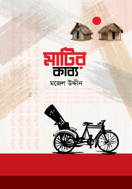 মাটির কাব্য