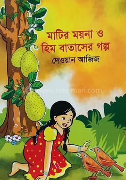 মাটির ময়না ও হিম বাতাসের গল্প