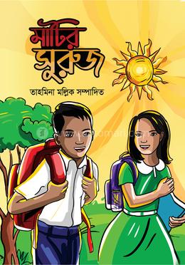 মাটির সুরুজ image