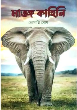 মাতঙ্গ কাহিনী