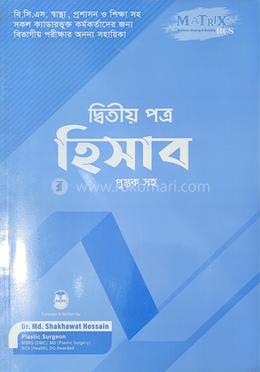 ম্যাট্রিক্স হিসাব - ২য় পত্র image