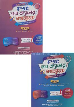 Matrix PSC নন ক্যাডার প্রশ্নব্যাংক ১ম ও ২য় খন্ড