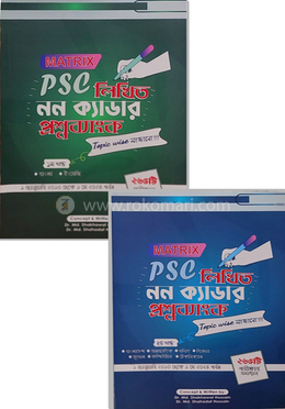 ম্যাট্রিক্স পিএসসি লিখিত নন-ক্যাডার প্রশ্নব্যাংক - ১ম ও ২য় খণ্ড image