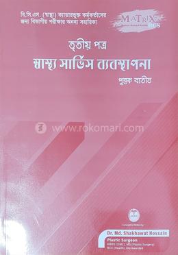 ম্যাট্রিক্স স্বাস্থ্য সার্ভিস ব্যবস্থাপনা - ৩য় পত্র image