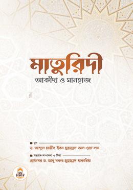 মাতুরিদী আকীদা ও মানহাজ image