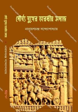 মৌর্য যুগের ভারতীয় সমাজ