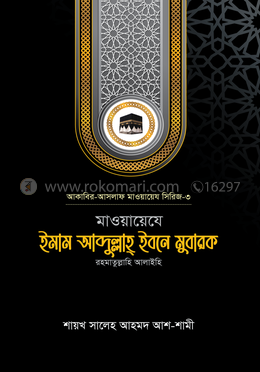 মাওয়ায়েযে ইমাম আব্দুল্লাহ্ ইবনে মুবারক রহ.