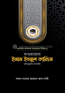 মাওয়ায়েযে ইমাম ইবনুল কায়্যিম রহ.
