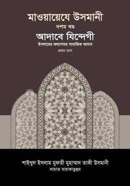মাওয়ায়েযে উসমানী ১০ খণ্ড image