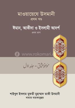  মাওয়ায়েযে উসমানী ১ম খণ্ড image