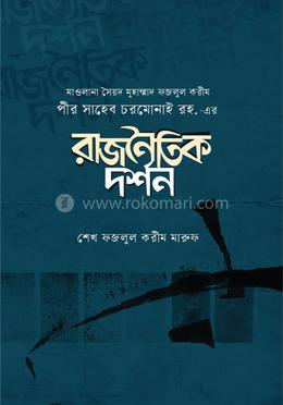 মাওলানা সৈয়দ মুহাম্মাদ ফজলুল করীম পীর সাহেব চরমোনাই রহ. -এর রাজনৈতিক দর্শন