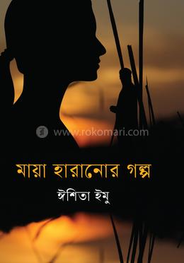 মায়া হারানোর গল্প image