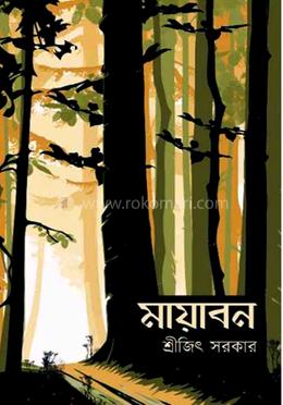 মায়াবন