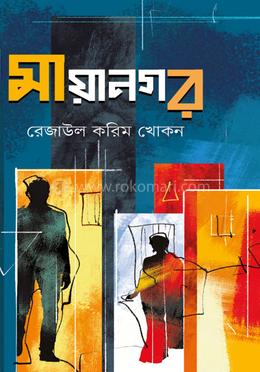 মায়ানগর