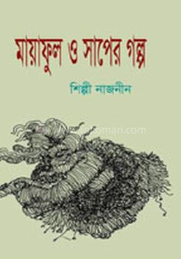 মায়াফুল ও সাপের গল্প 