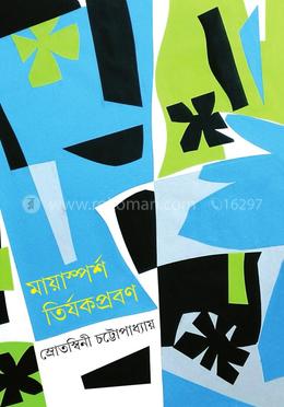 মায়াস্পর্শ তির্যকপ্রবণ