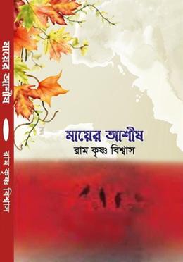 মায়ের আশীষ