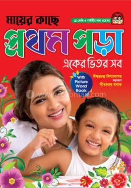 মায়ের কাছে প্রথম পড়া একের ভিতর সব