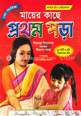 মায়ের কাছে প্রথম পড়া image